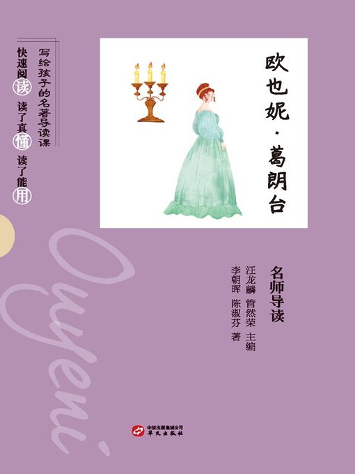 Title details for 《欧也妮•葛朗台》名师导读 by 李朝晖 - Available